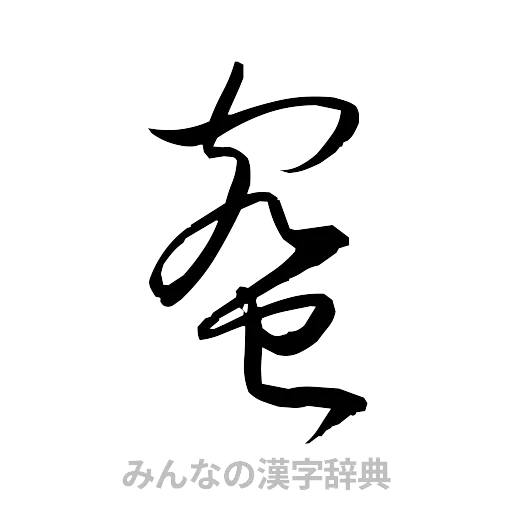 蜜（草書体/くずし字）