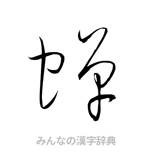 蝉（草書体/くずし字）