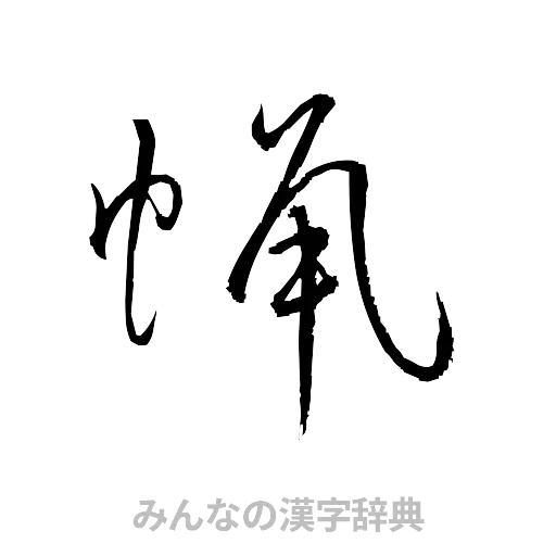 蝋（草書体/くずし字）