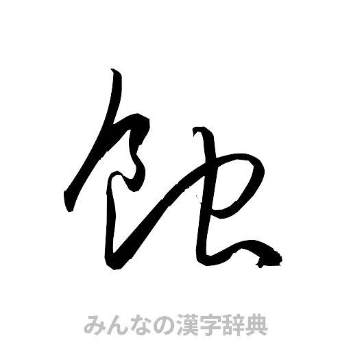 蝕（草書体/くずし字）