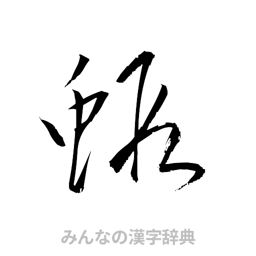 蝦（草書体/くずし字）