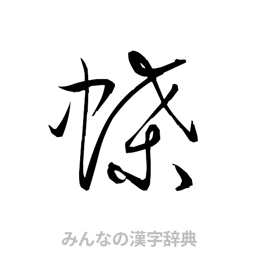 蝶（草書体/くずし字）