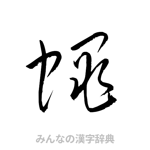 蝿（草書体/くずし字）