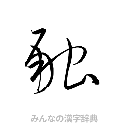 融（草書体/くずし字）