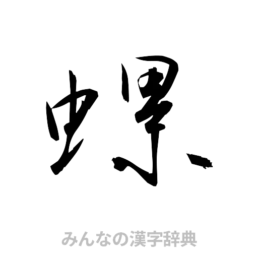 螺（草書体/くずし字）