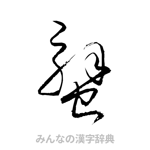 蟹（草書体/くずし字）