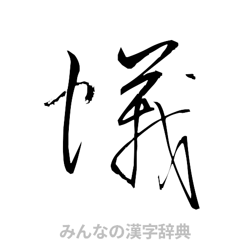 蟻（草書体/くずし字）