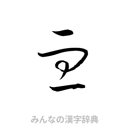 血（草書体/くずし字）