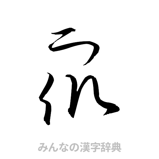 衆（草書体/くずし字）