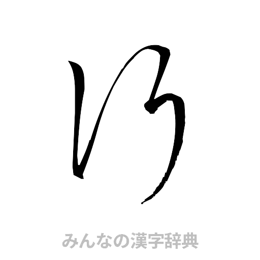 行（草書体/くずし字）