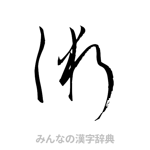 術（草書体/くずし字）