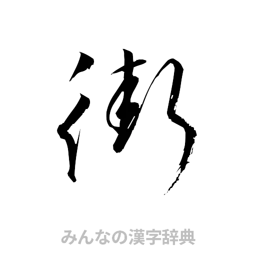 街（草書体/くずし字）