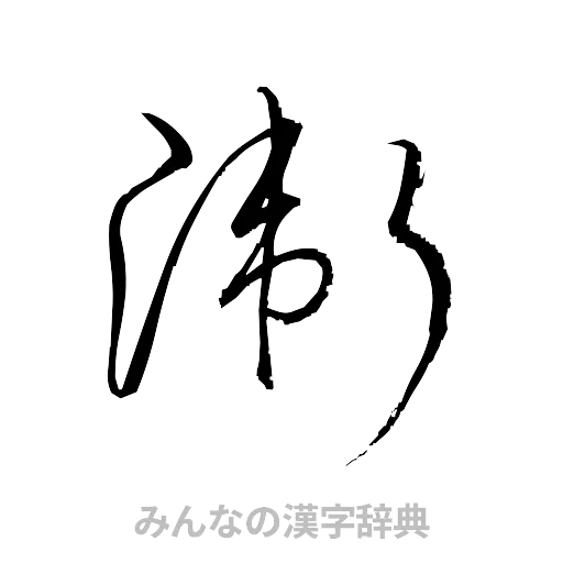 衛（草書体/くずし字）