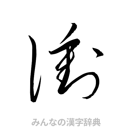 衝（草書体/くずし字）