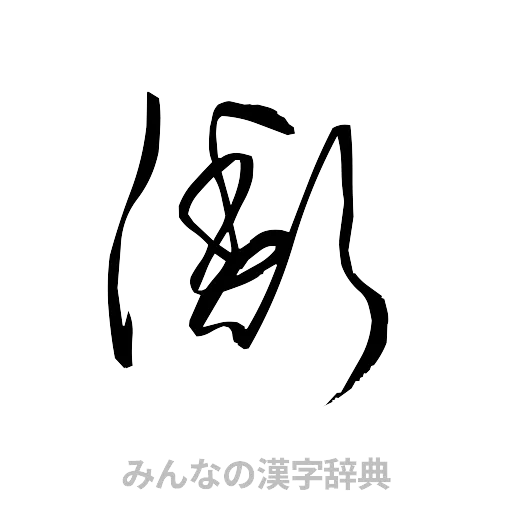 衡（草書体/くずし字）