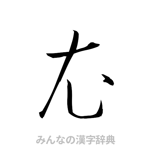 衣（草書体/くずし字）