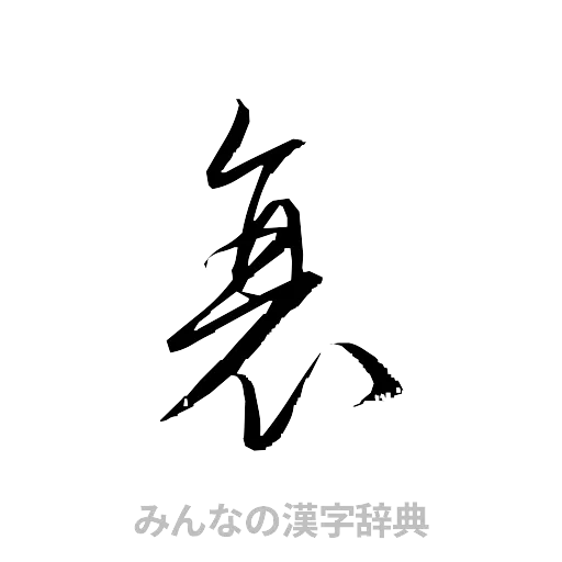 衰（草書体/くずし字）