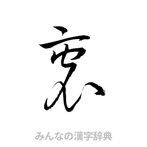 衷（草書体/くずし字）