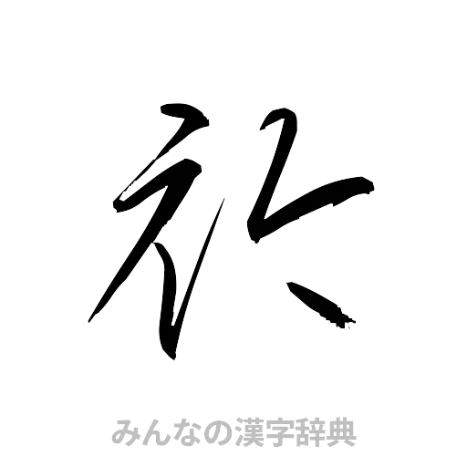 衿（草書体/くずし字）
