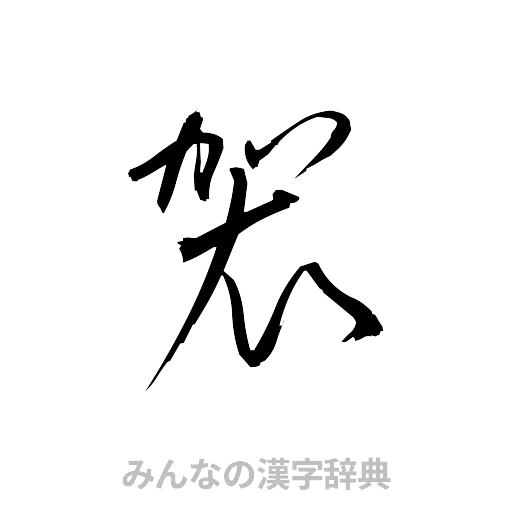 袈（草書体/くずし字）