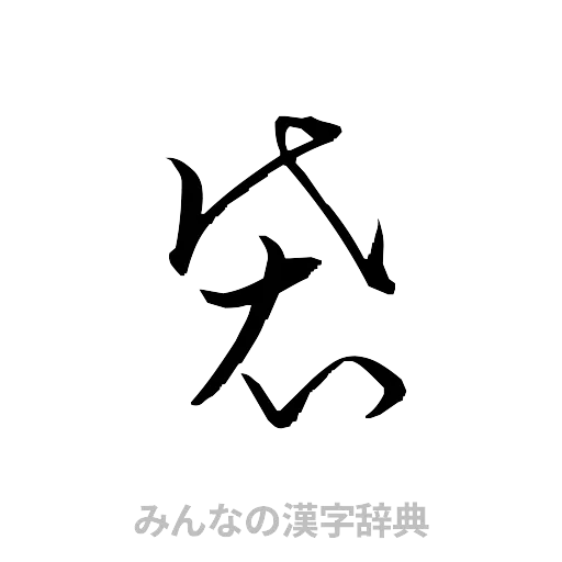 袋（草書体/くずし字）