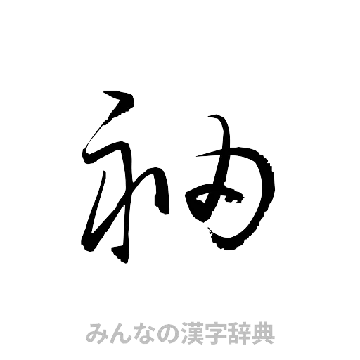 袖（草書体/くずし字）