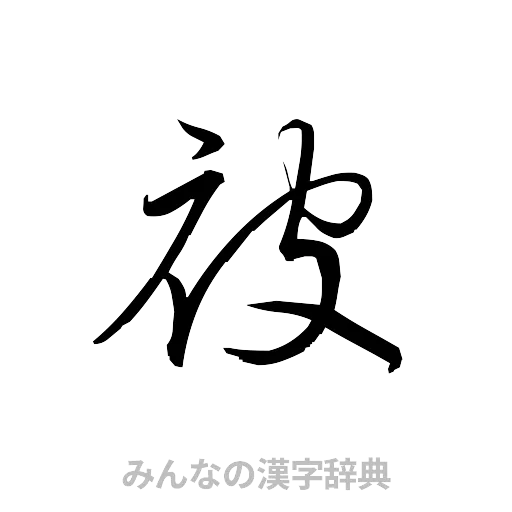 被（草書体/くずし字）