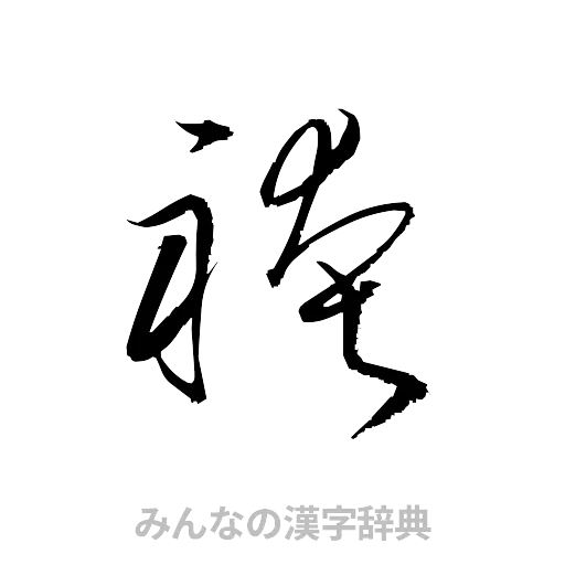 袴（草書体/くずし字）