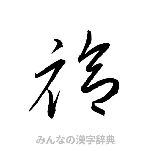 袷（草書体/くずし字）
