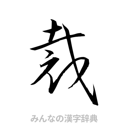 裁（草書体/くずし字）