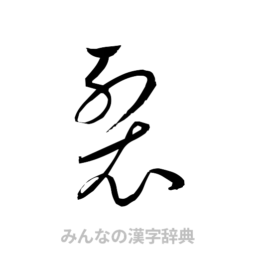裂（草書体/くずし字）