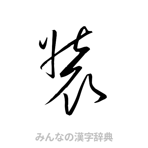 装（草書体/くずし字）