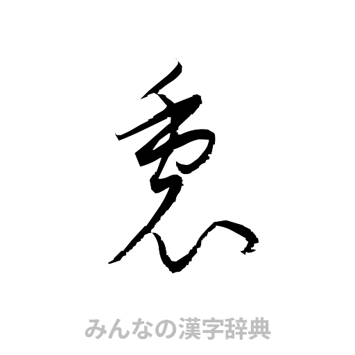 裏（草書体/くずし字）