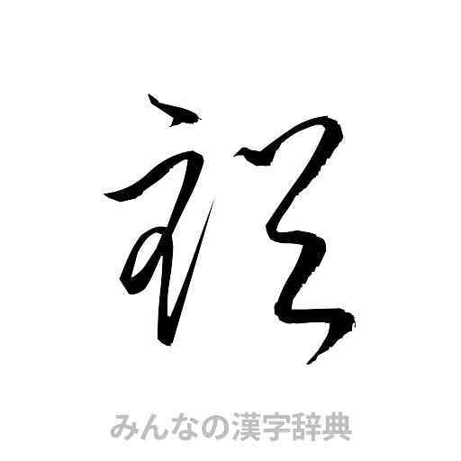 裕（草書体/くずし字）