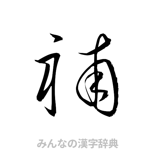 補（草書体/くずし字）