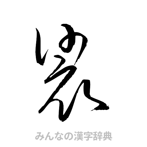 裟（草書体/くずし字）