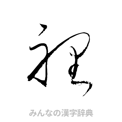 裡（草書体/くずし字）