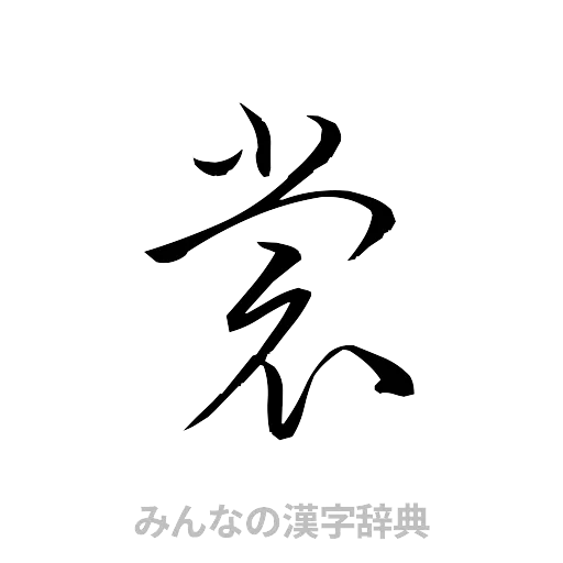 裳（草書体/くずし字）