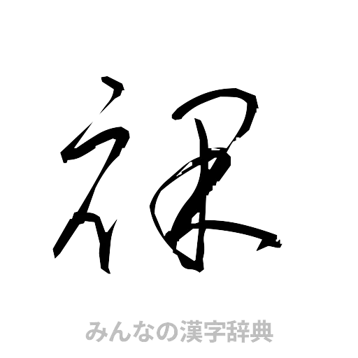 裸（草書体/くずし字）