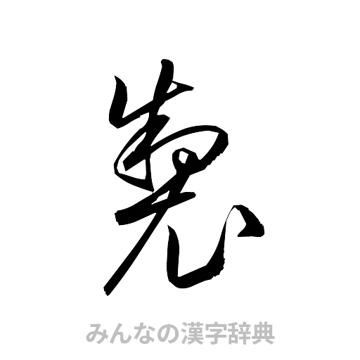 製（草書体/くずし字）