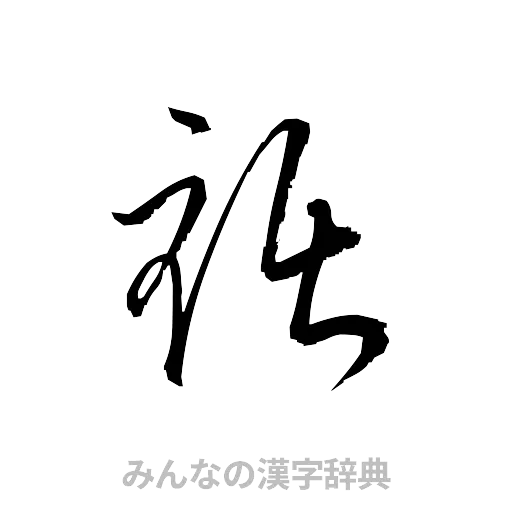 裾（草書体/くずし字）