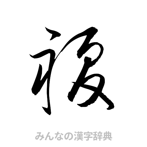 複（草書体/くずし字）