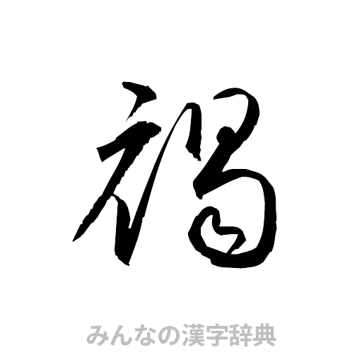 褐（草書体/くずし字）
