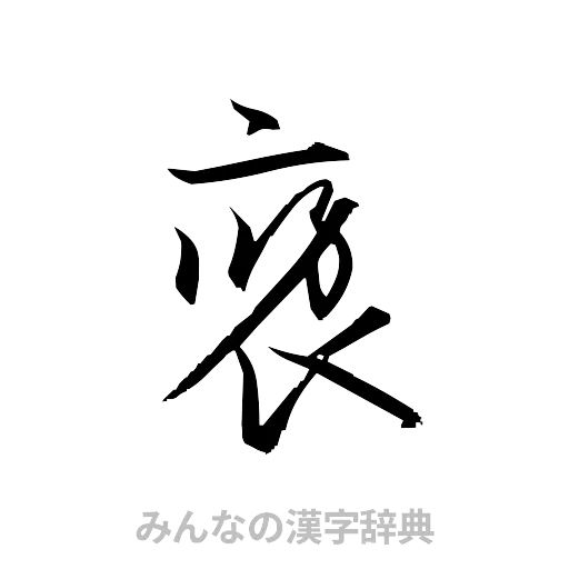 褒（草書体/くずし字）