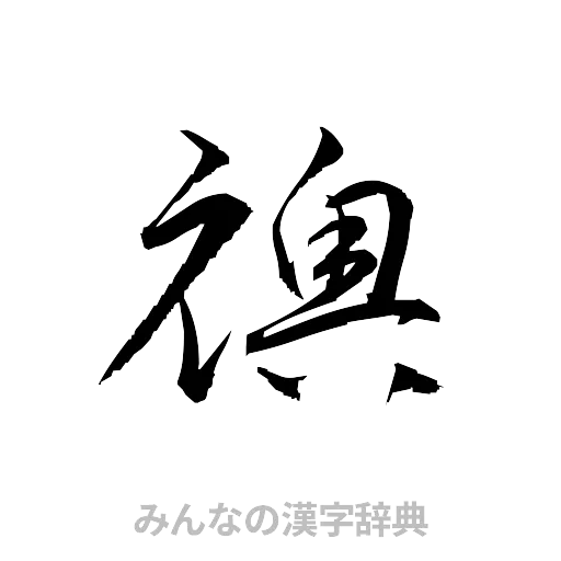 襖（草書体/くずし字）