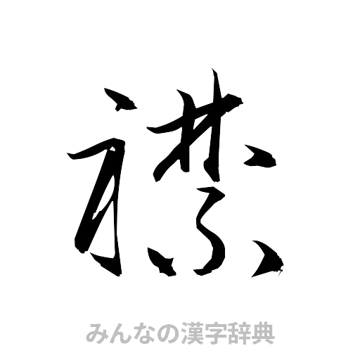 襟（草書体/くずし字）