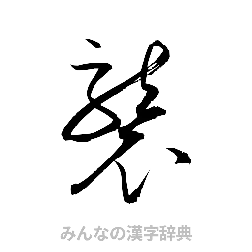 襲（草書体/くずし字）