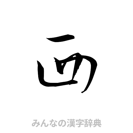 西（草書体/くずし字）