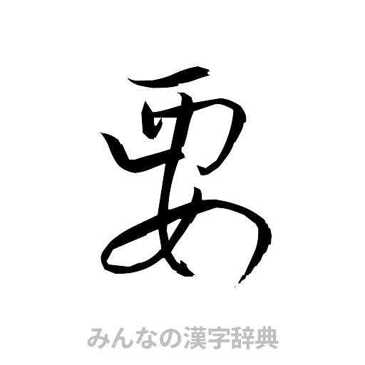 要（草書体/くずし字）