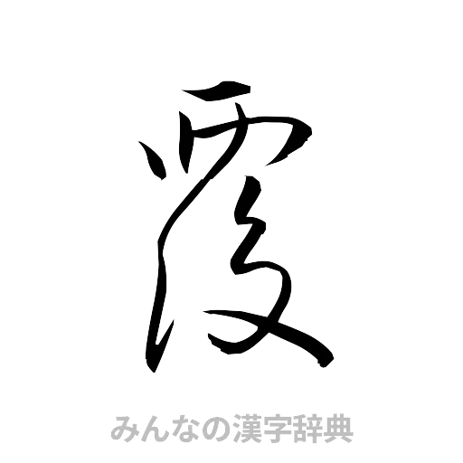 覆（草書体/くずし字）